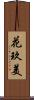 花玖美 Scroll
