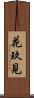 花玖見 Scroll