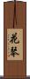花琴 Scroll
