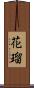 花瑠 Scroll