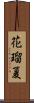 花瑠夏 Scroll