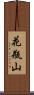 花瓶山 Scroll