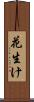 花生け Scroll