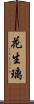 花生璃 Scroll