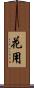 花用 Scroll