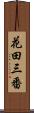 花田三番 Scroll