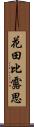 花田比露思 Scroll