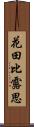 花田比露思 Scroll