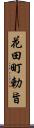 花田町勅旨 Scroll