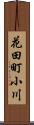 花田町小川 Scroll