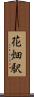 花畑駅 Scroll