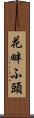 花畔ふ頭 Scroll