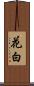 花白 Scroll