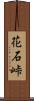花石峠 Scroll