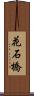 花石橋 Scroll