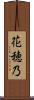花穂乃 Scroll