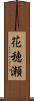 花穂瀬 Scroll