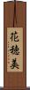花穂美 Scroll