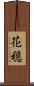 花穏 Scroll