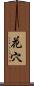 花穴 Scroll