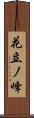 花立ノ峰 Scroll