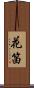 花笛 Scroll