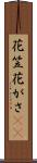 花笠 Scroll