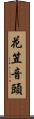 花笠音頭 Scroll