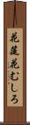 花筵 Scroll