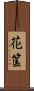 花筺 Scroll