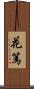 花篤 Scroll
