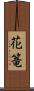 花篭 Scroll