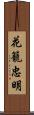 花籠忠明 Scroll