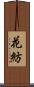 花紡 Scroll
