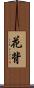 花背 Scroll