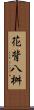 花背八桝 Scroll