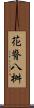 花脊八桝 Scroll