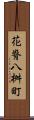 花脊八桝町 Scroll