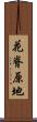花脊原地 Scroll
