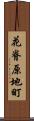 花脊原地町 Scroll