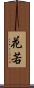 花若 Scroll