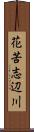 花苦志辺川 Scroll