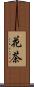 花茶 Scroll