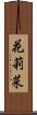 花莉菜 Scroll