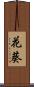 花葵 Scroll
