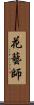 花藝師 Scroll