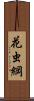 花虫綱 Scroll