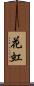 花虹 Scroll