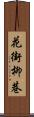 花街柳巷 Scroll
