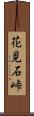 花見石峠 Scroll